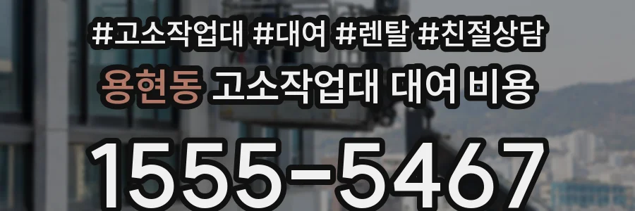 용현동 고소작업대 대여 비용