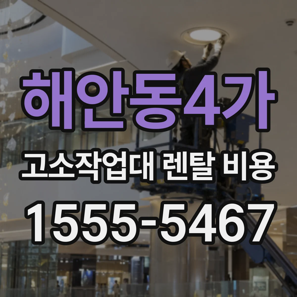 해안동4가 고소작업대 렌탈 비용