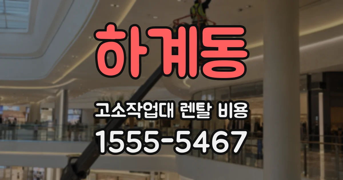 하계동 고소작업대 렌탈 비용