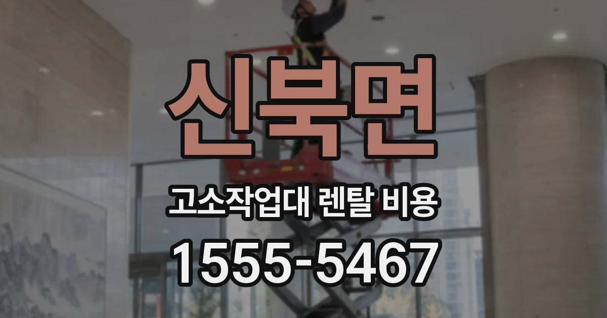 신북면 고소작업대 렌탈 비용