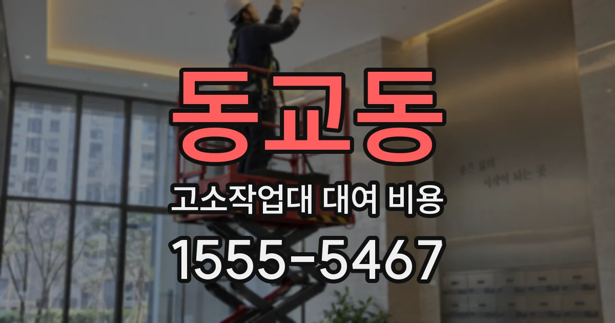 동교동 고소작업대 대여 비용