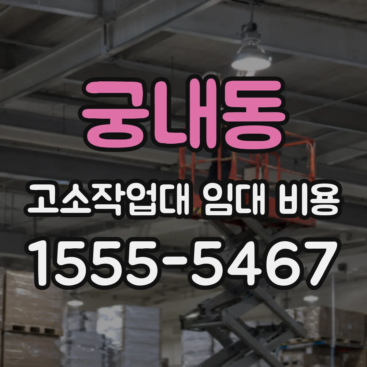 궁내동 고소작업대 임대 비용