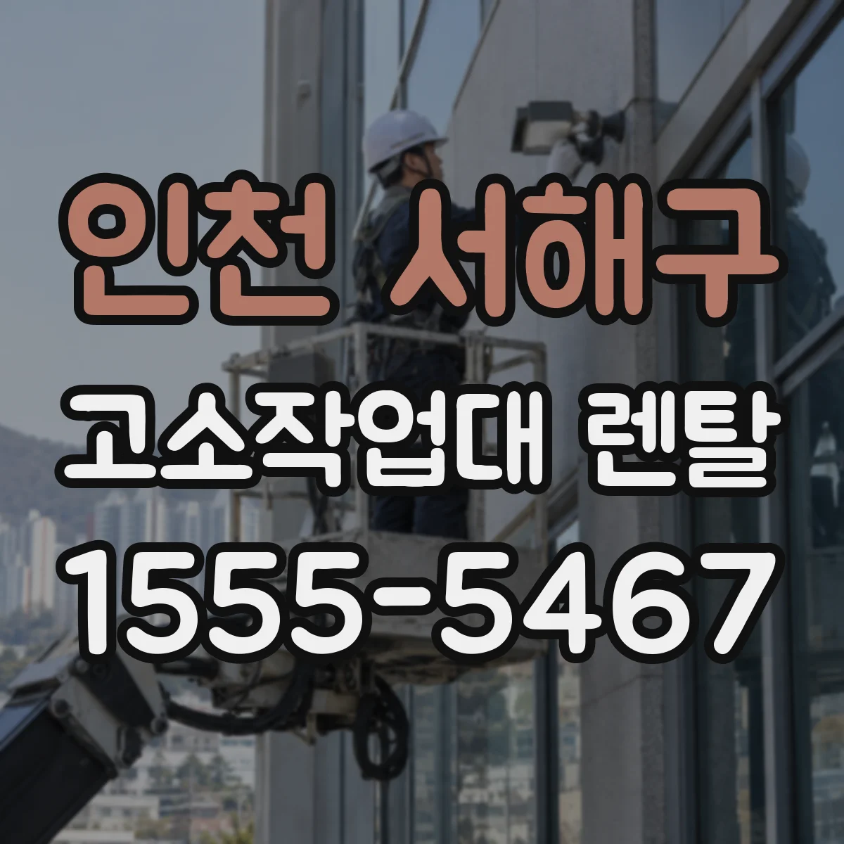 인천 서해구 고소작업대 렌탈 출입구 높이와 통로 폭 확인법