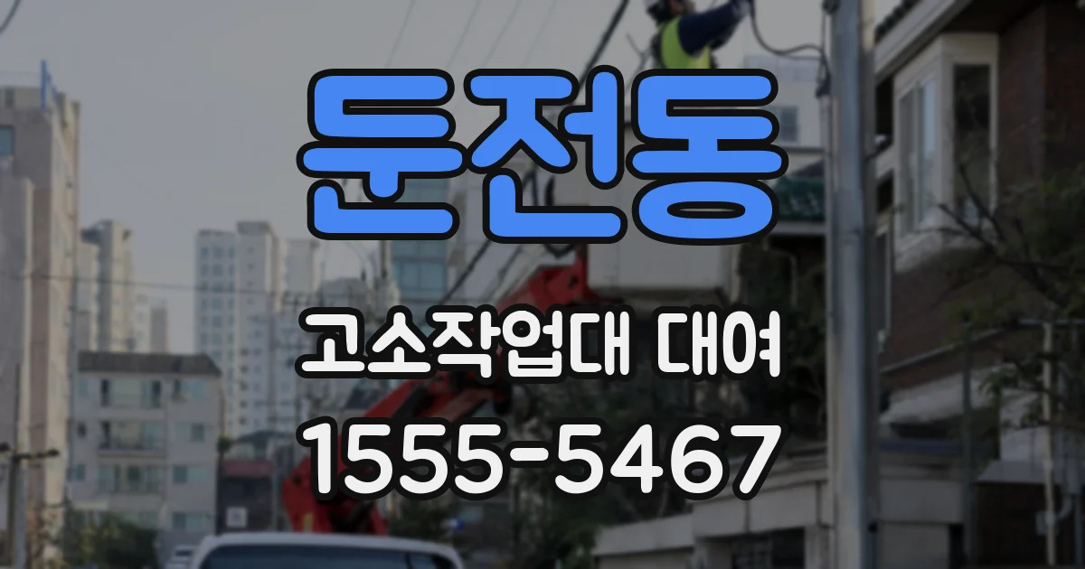 둔전동 고소작업대 대여