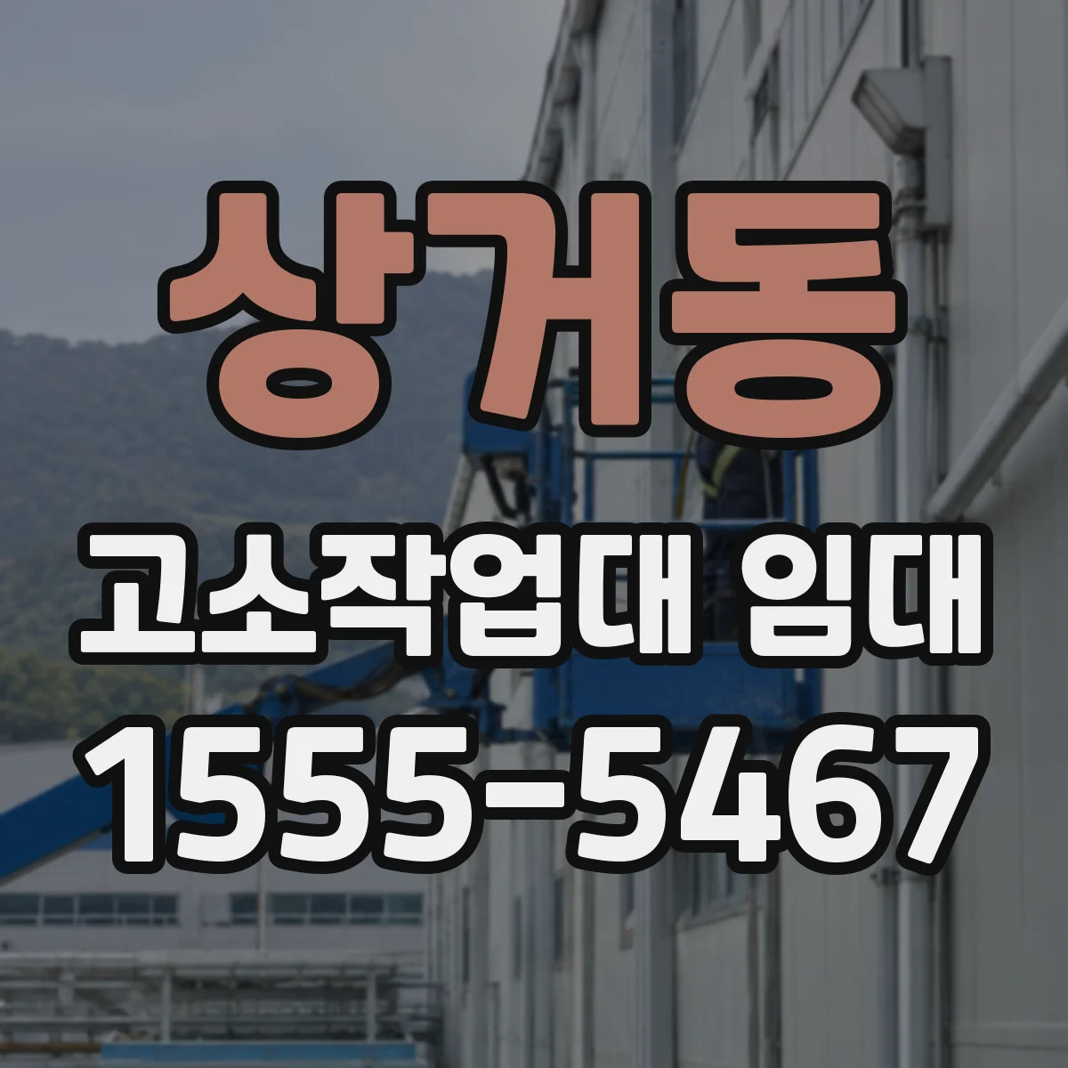 상거동 고소작업대 임대