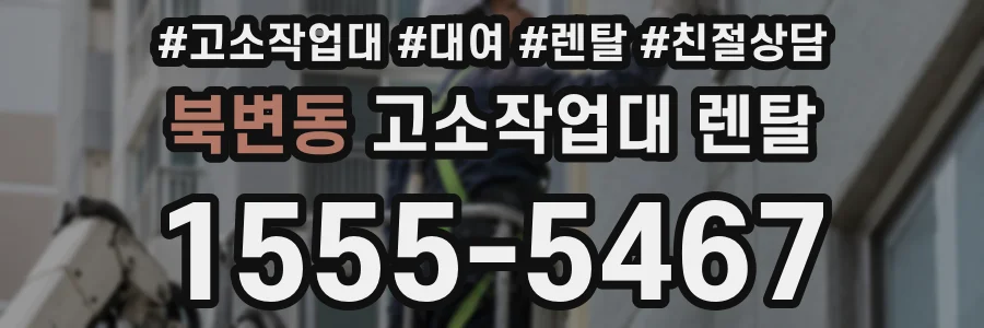 북변동 고소작업대 렌탈