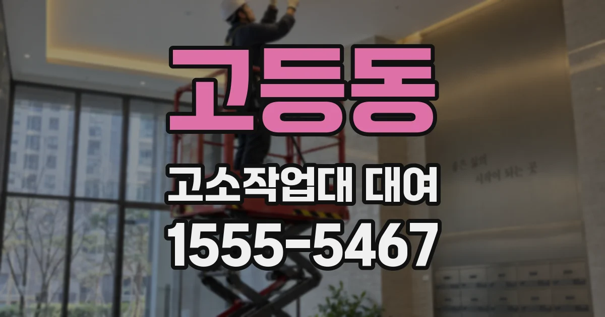 고등동 고소작업대 대여