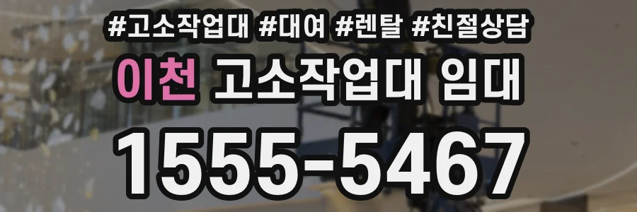 이천 고소작업대 임대