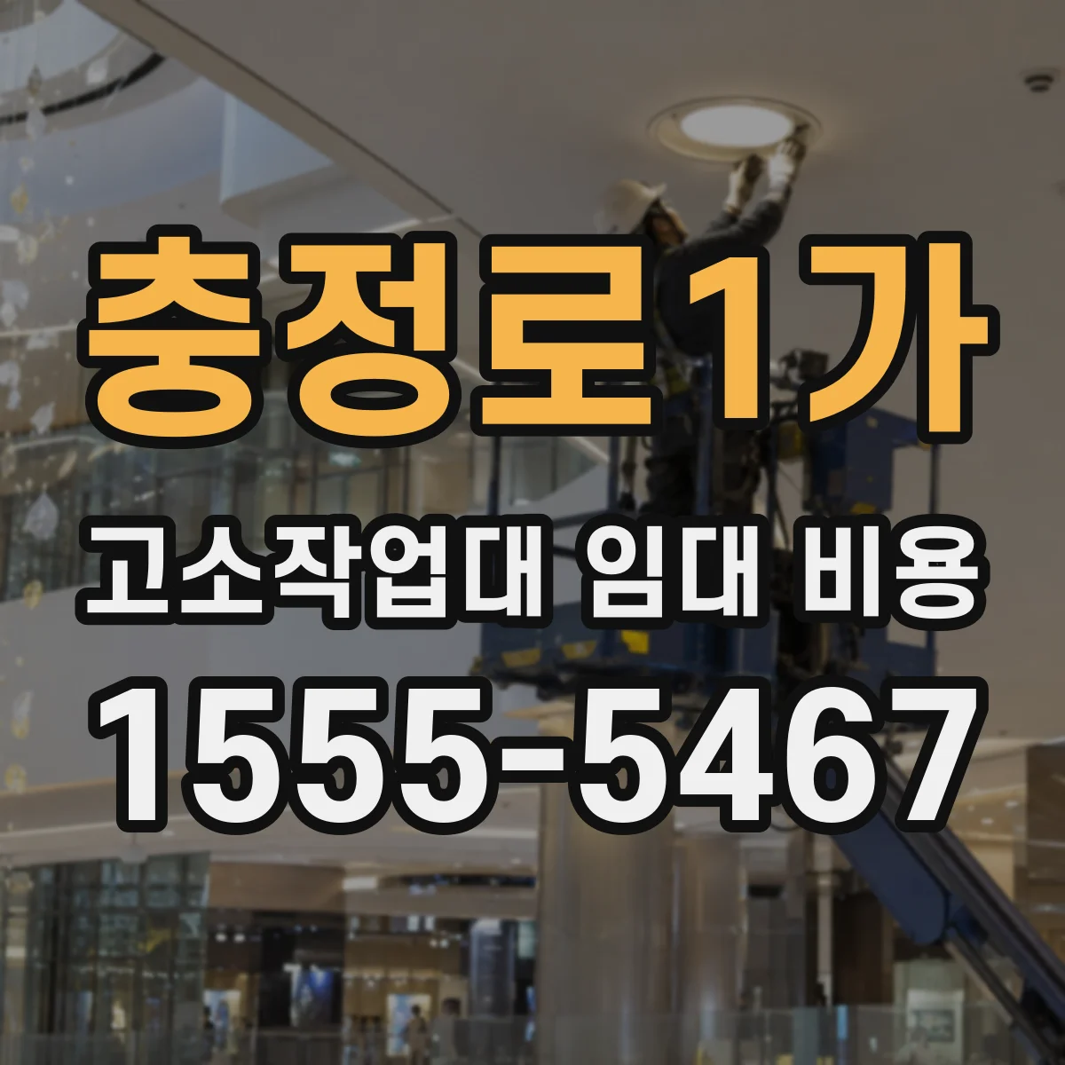 충정로1가 고소작업대 임대 비용