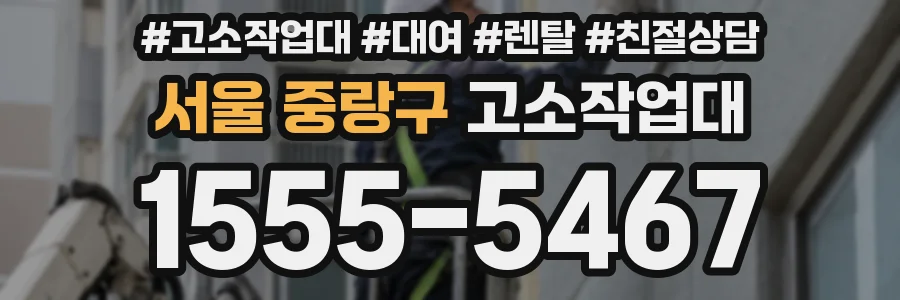 서울 중랑구 고소작업대