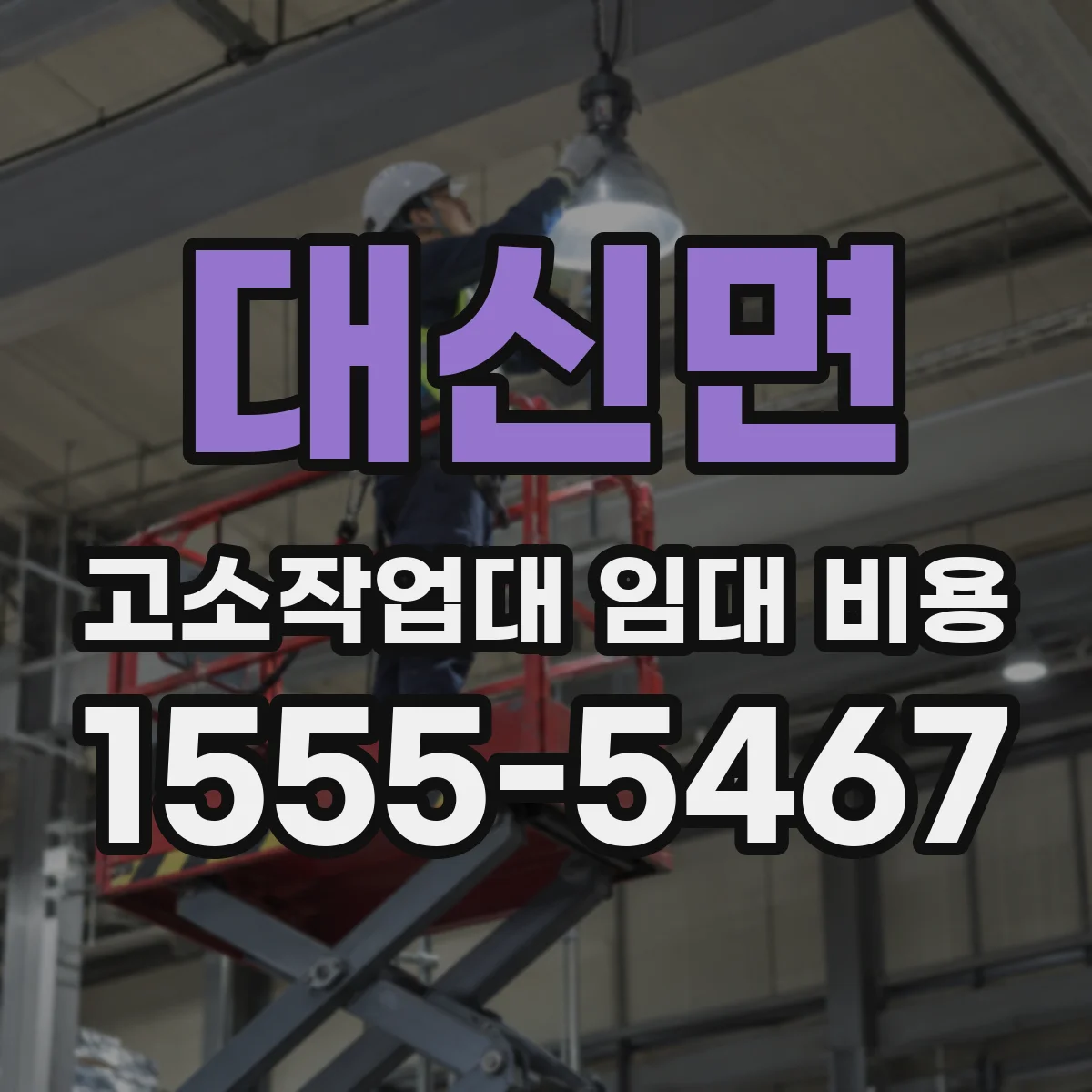대신면 고소작업대 임대 비용