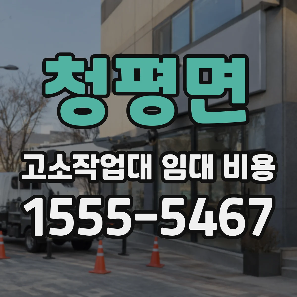 청평면 고소작업대 임대 비용