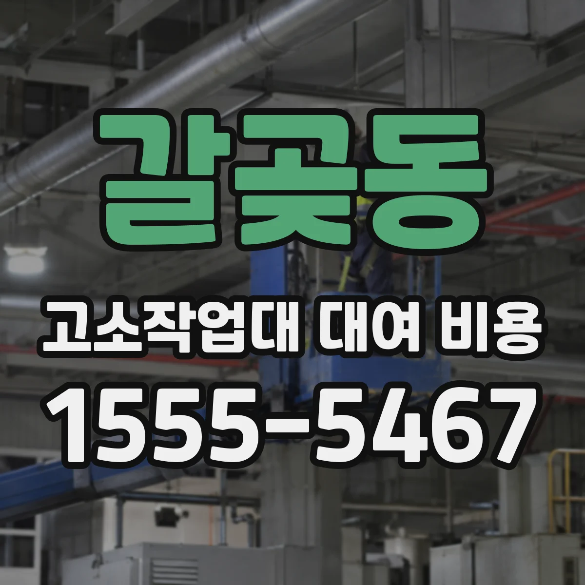갈곶동 고소작업대 대여 비용