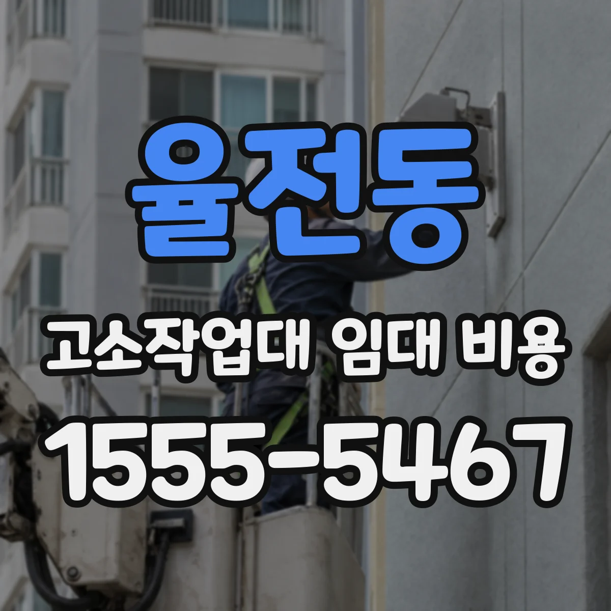 율전동 고소작업대 임대 비용
