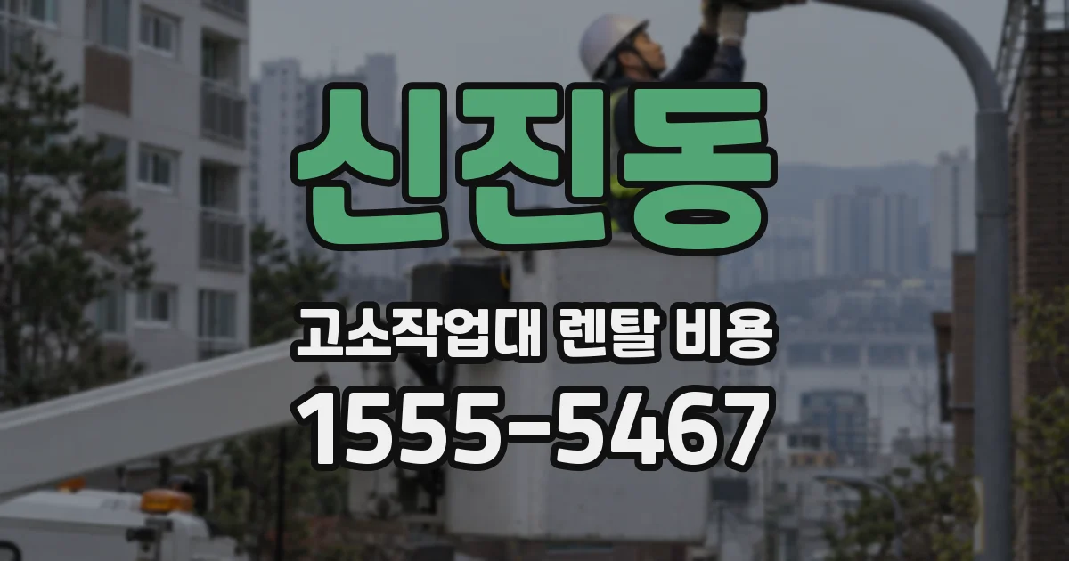 신진동 고소작업대 렌탈 비용