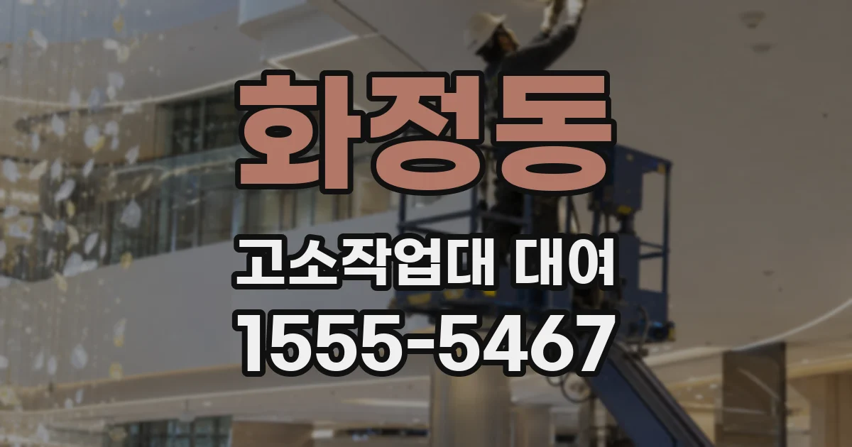 화정동 고소작업대 대여