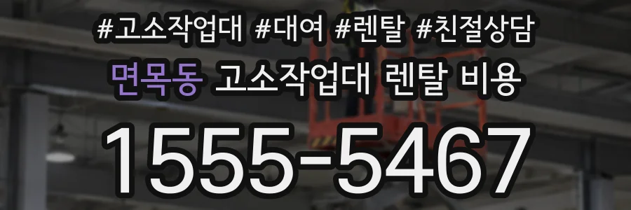 면목동 고소작업대 렌탈 비용