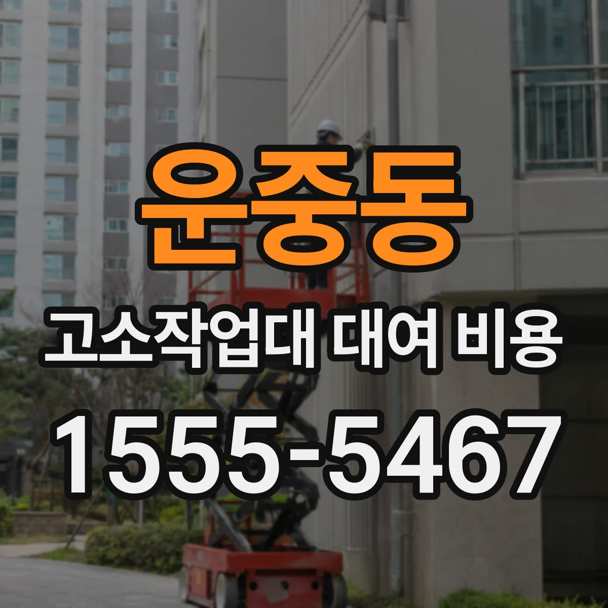 운중동 고소작업대 대여 비용