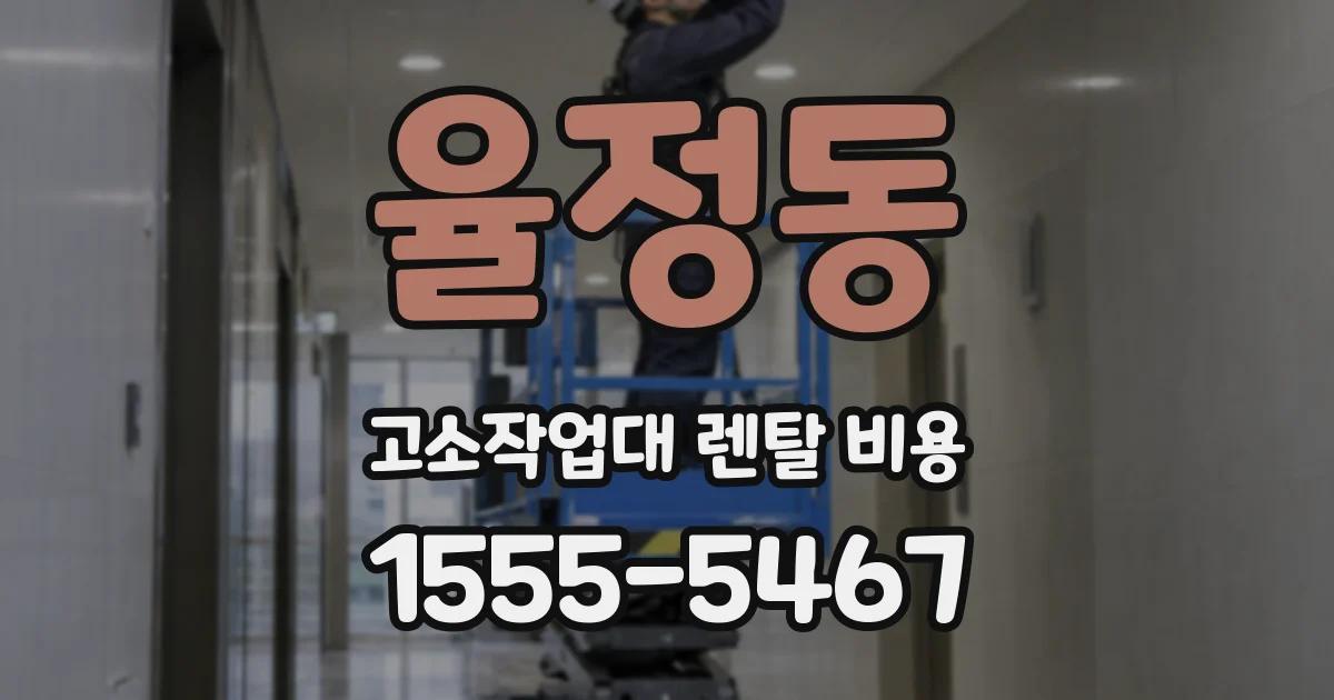 율정동 고소작업대 렌탈 비용
