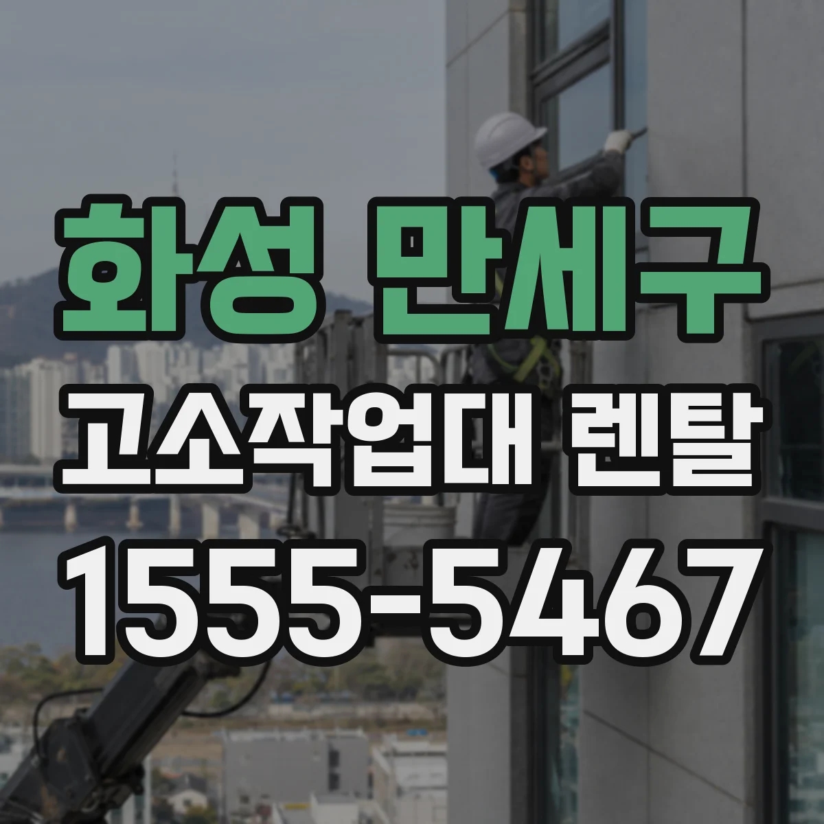 화성 만세구 고소작업대 렌탈