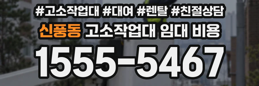신풍동 고소작업대 임대 비용