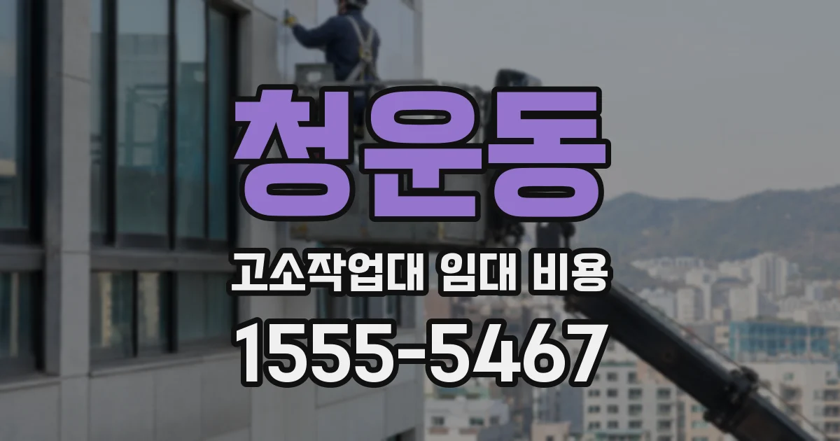 청운동 고소작업대 임대 비용