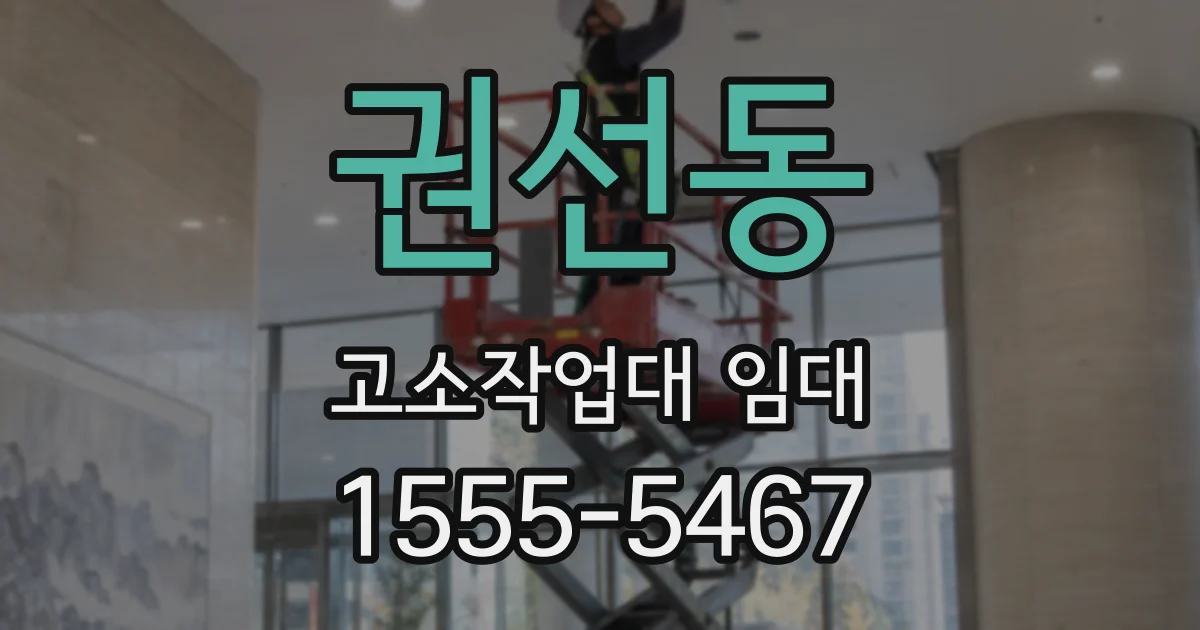 권선동 고소작업대 임대