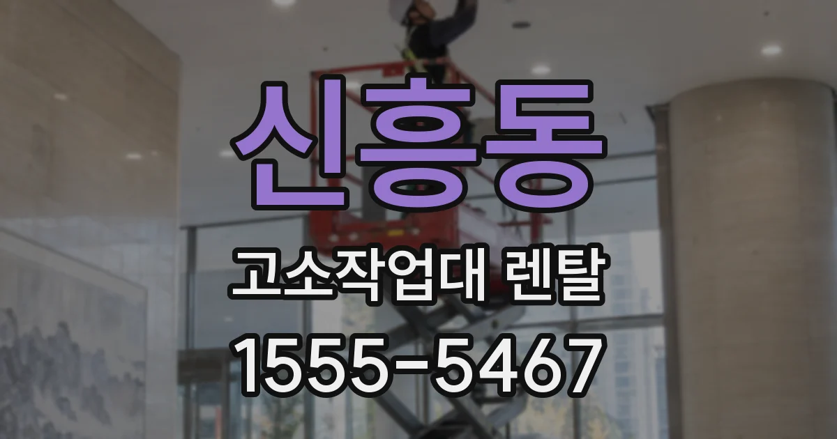 신흥동 고소작업대 렌탈