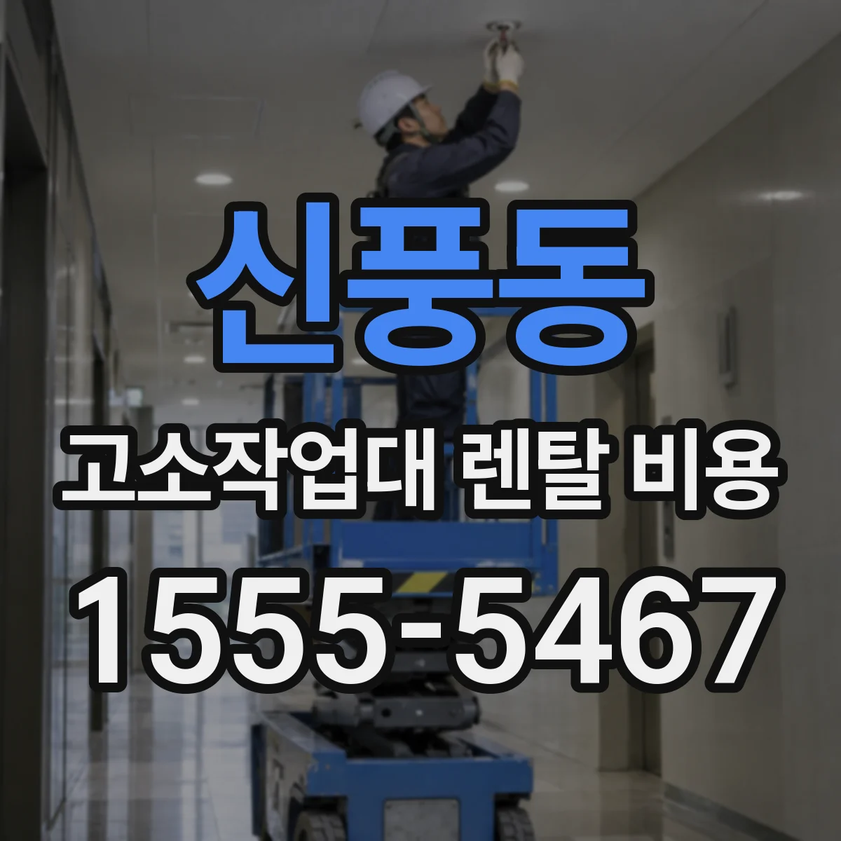 신풍동 고소작업대 렌탈 비용