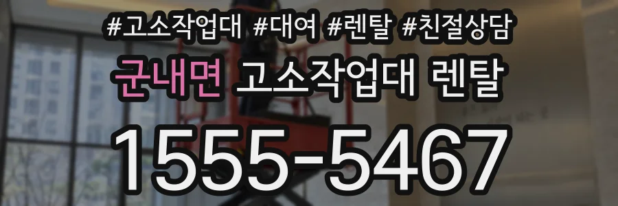 군내면 고소작업대 렌탈