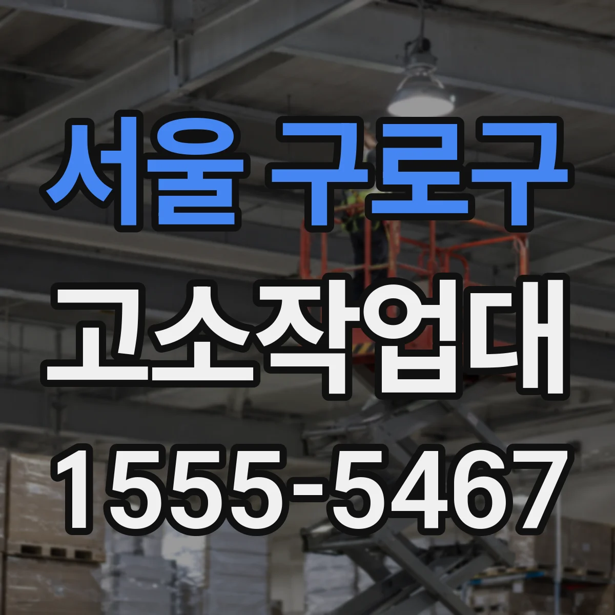 서울 구로구 고소작업대
