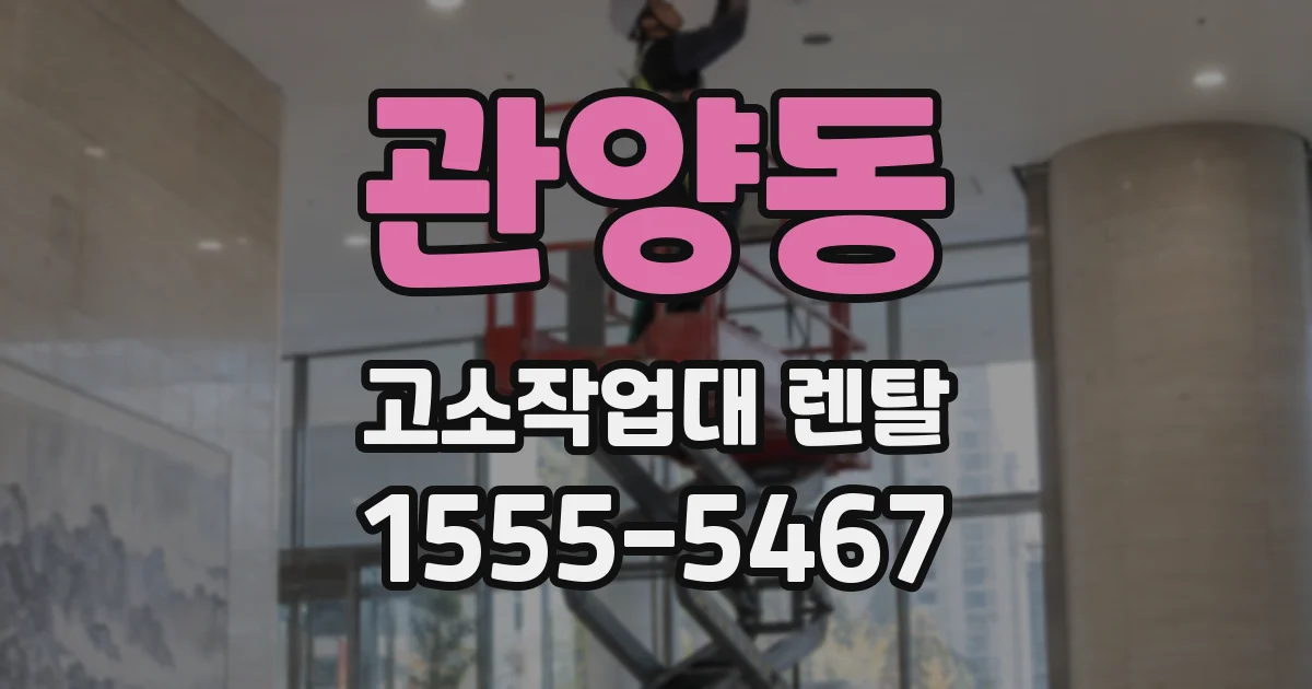 관양동 고소작업대 렌탈