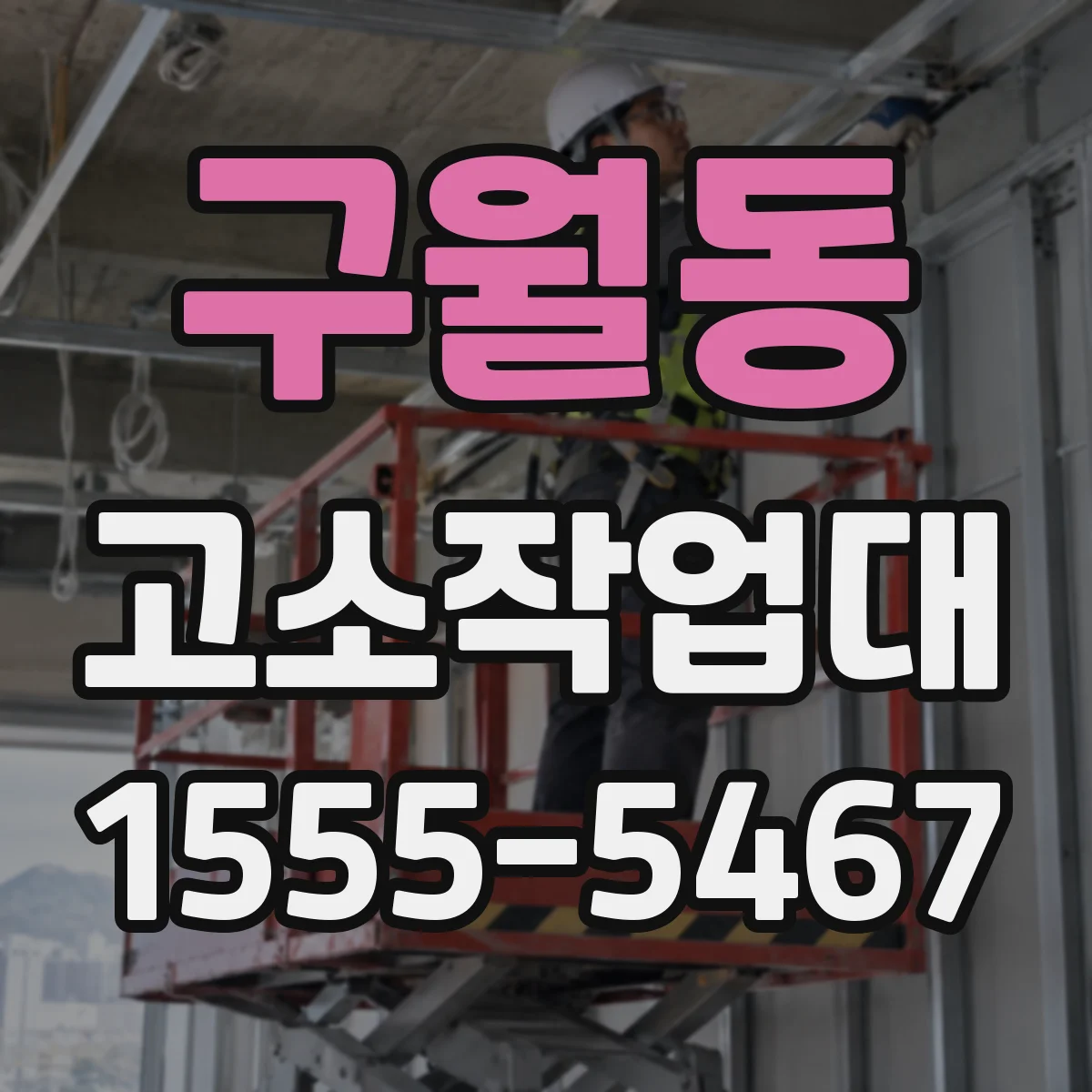 구월동 고소작업대