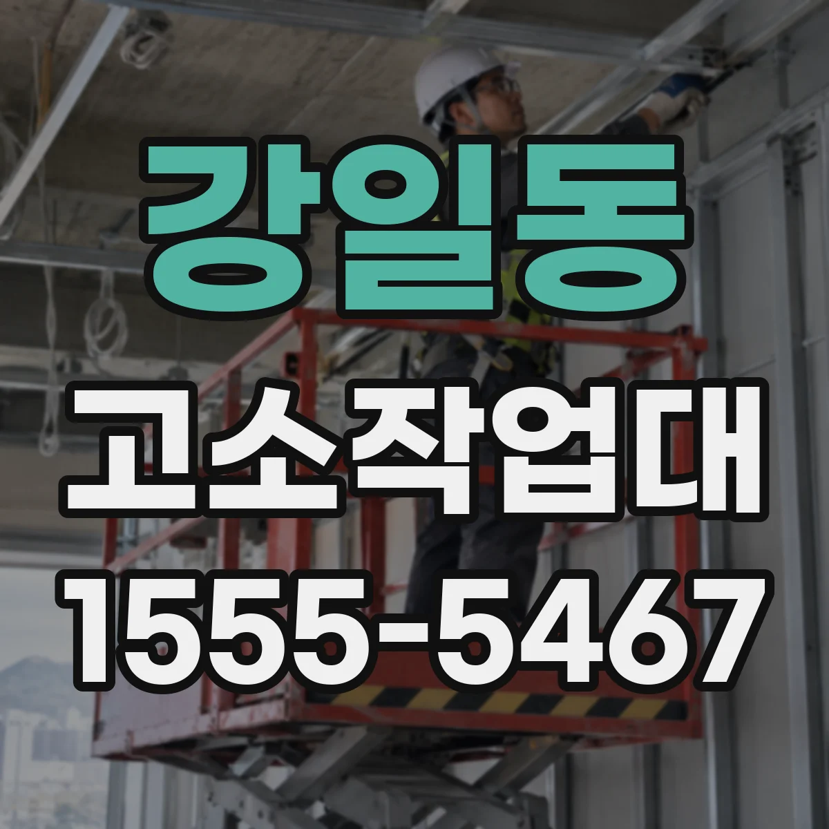 강일동 고소작업대