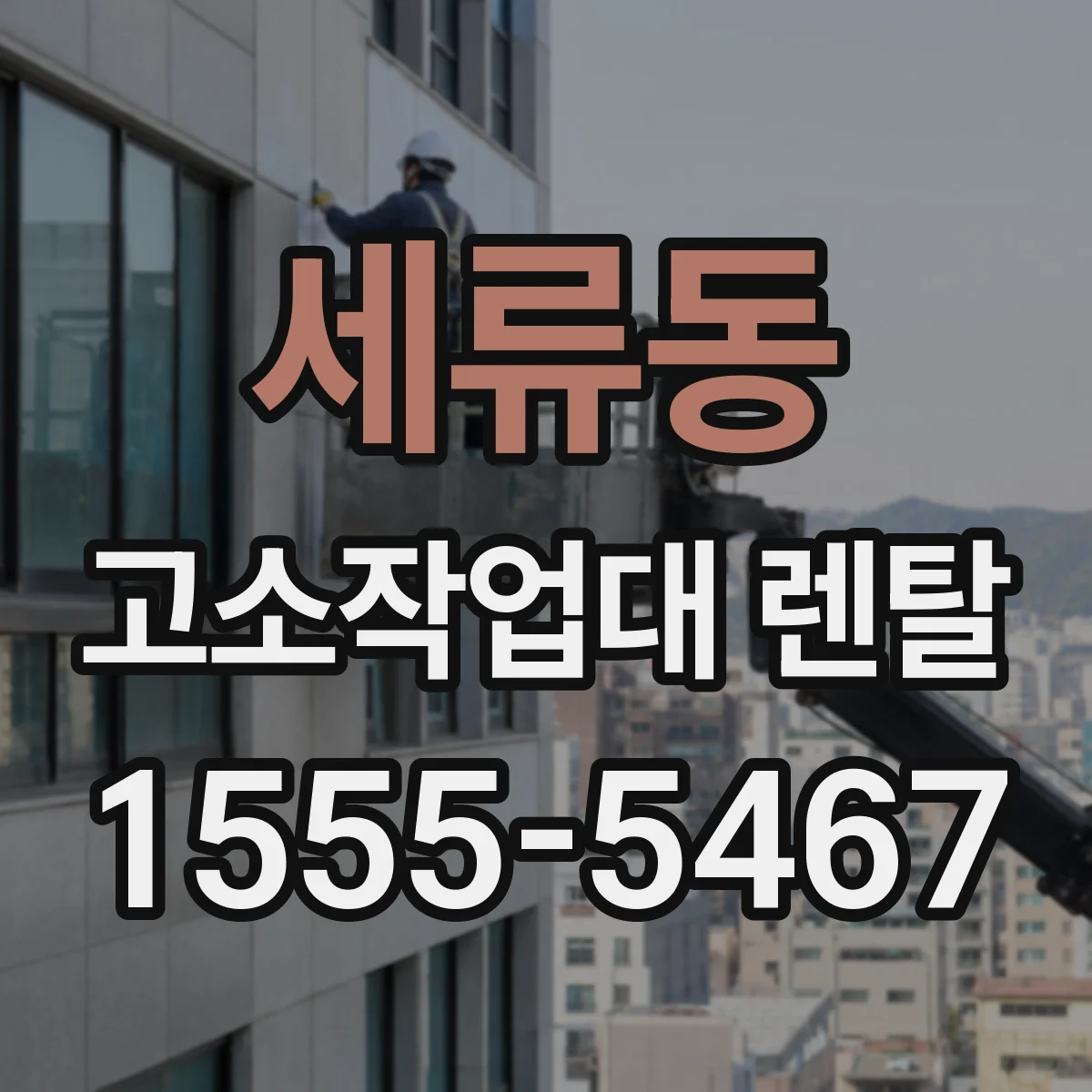 세류동 고소작업대 렌탈