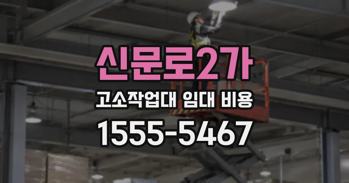 신문로2가 고소작업대 임대 비용
