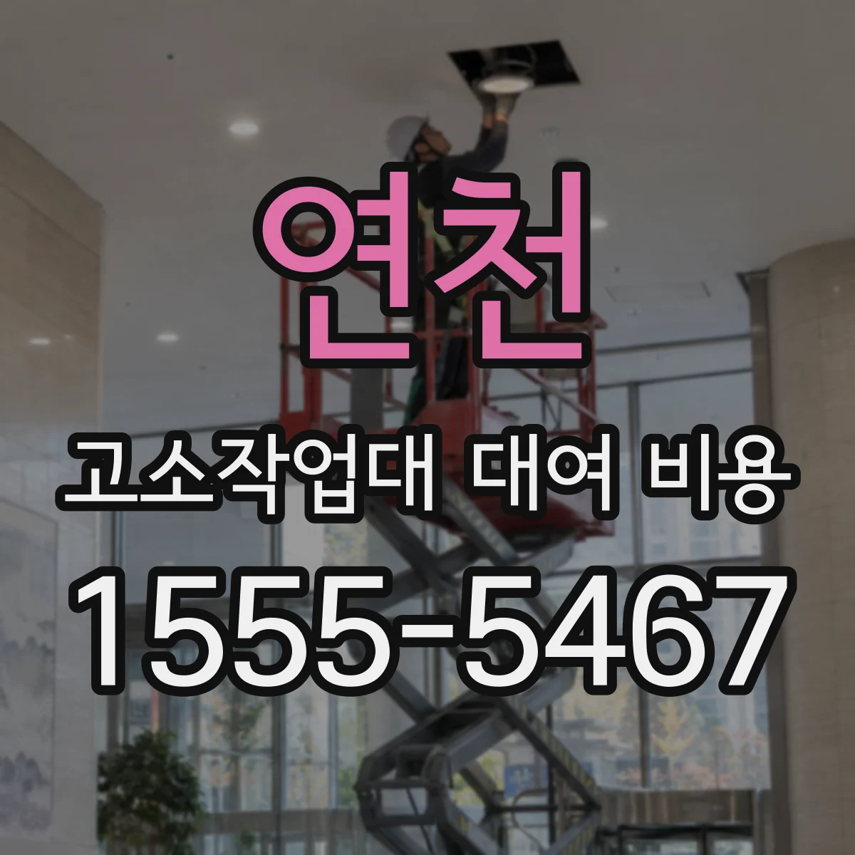 연천 고소작업대 대여 비용 옥상·통신탑 점검 설치 조건별 체크포인트