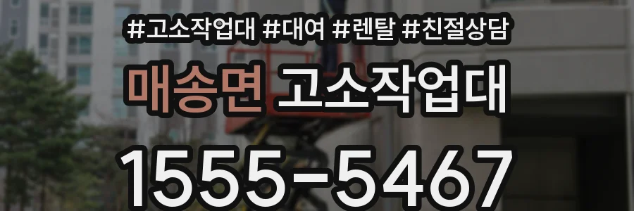 매송면 고소작업대