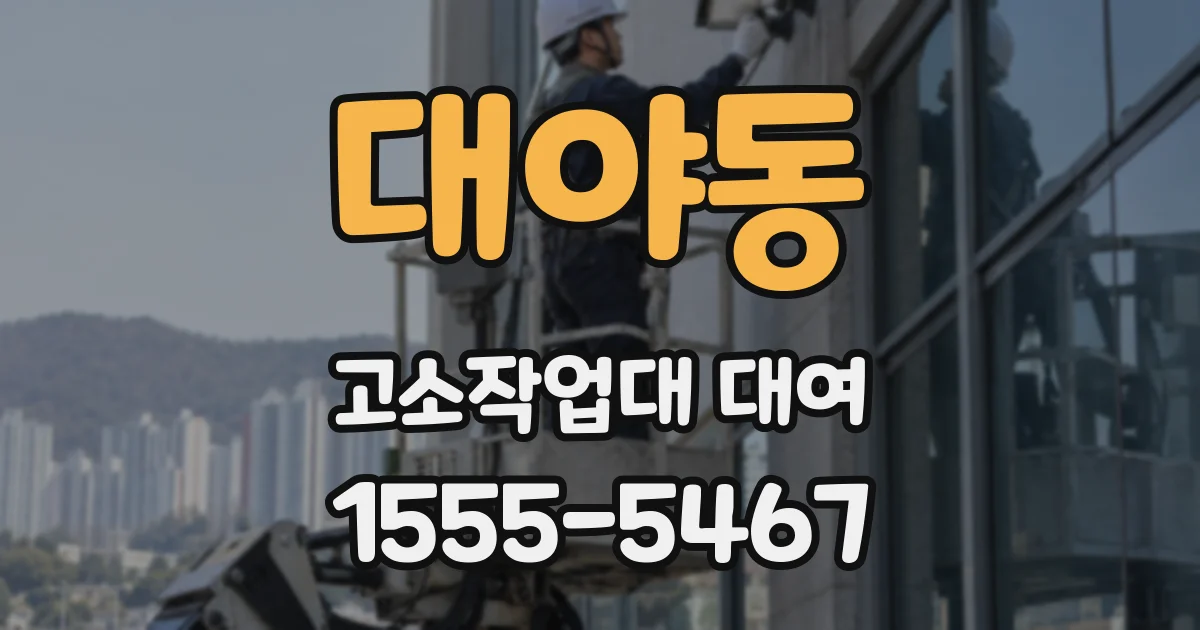 대야동 고소작업대 대여