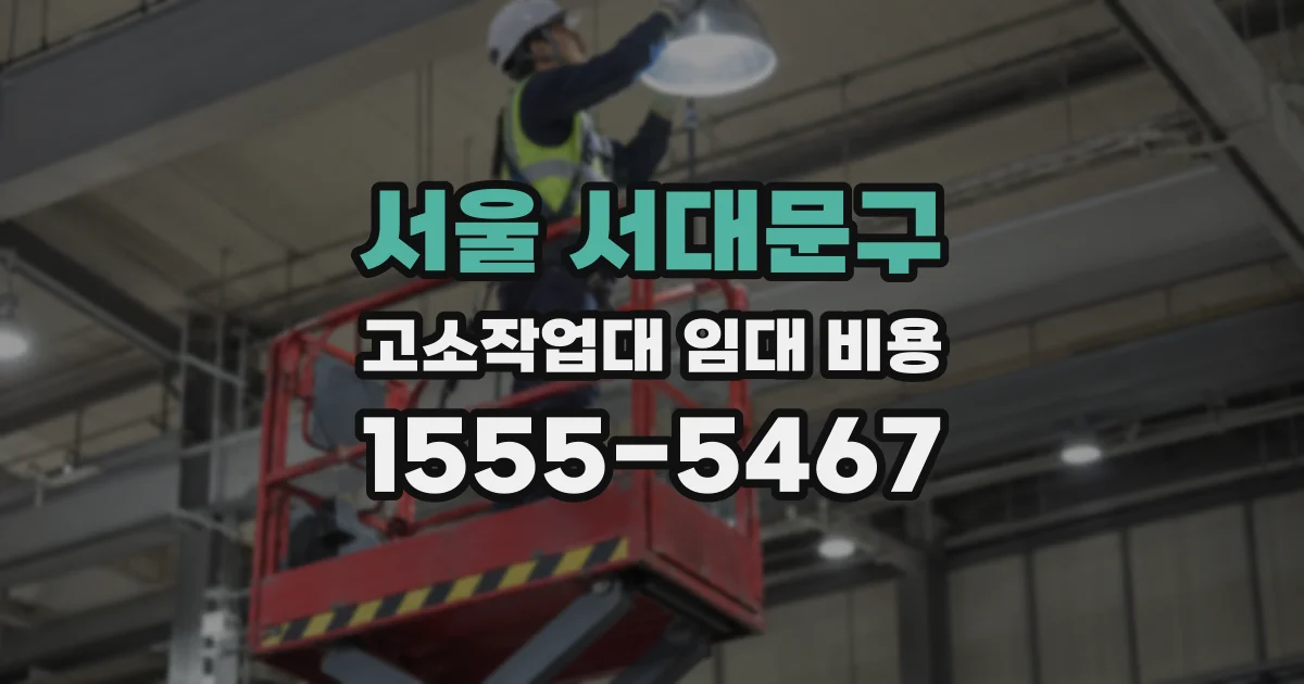 서울 서대문구 고소작업대 임대 비용