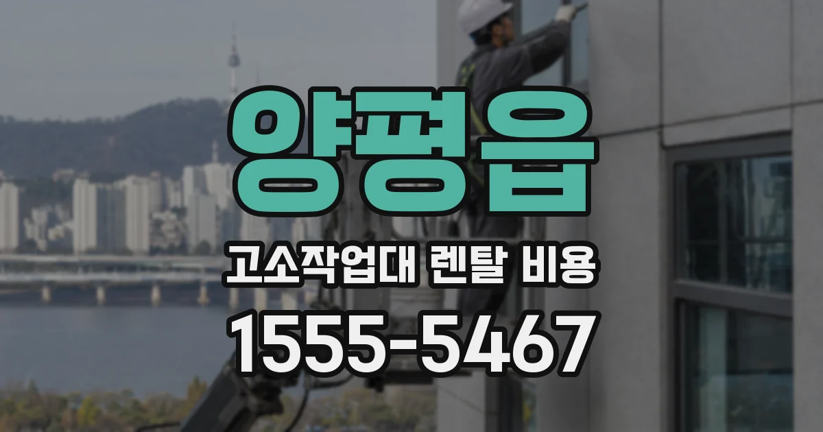 양평읍 고소작업대 렌탈 비용