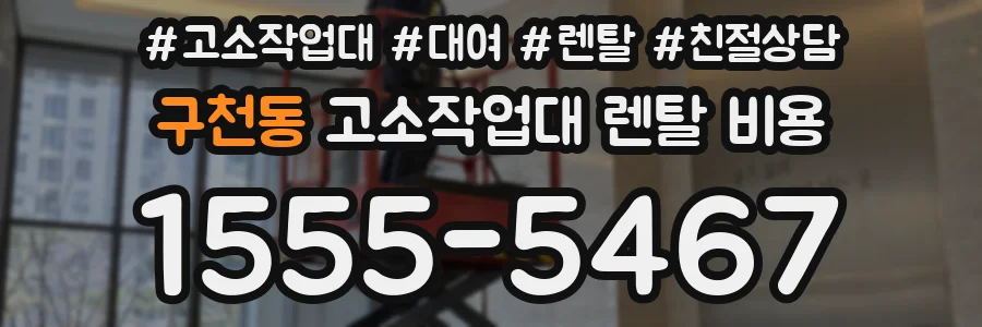 구천동 고소작업대 렌탈 비용