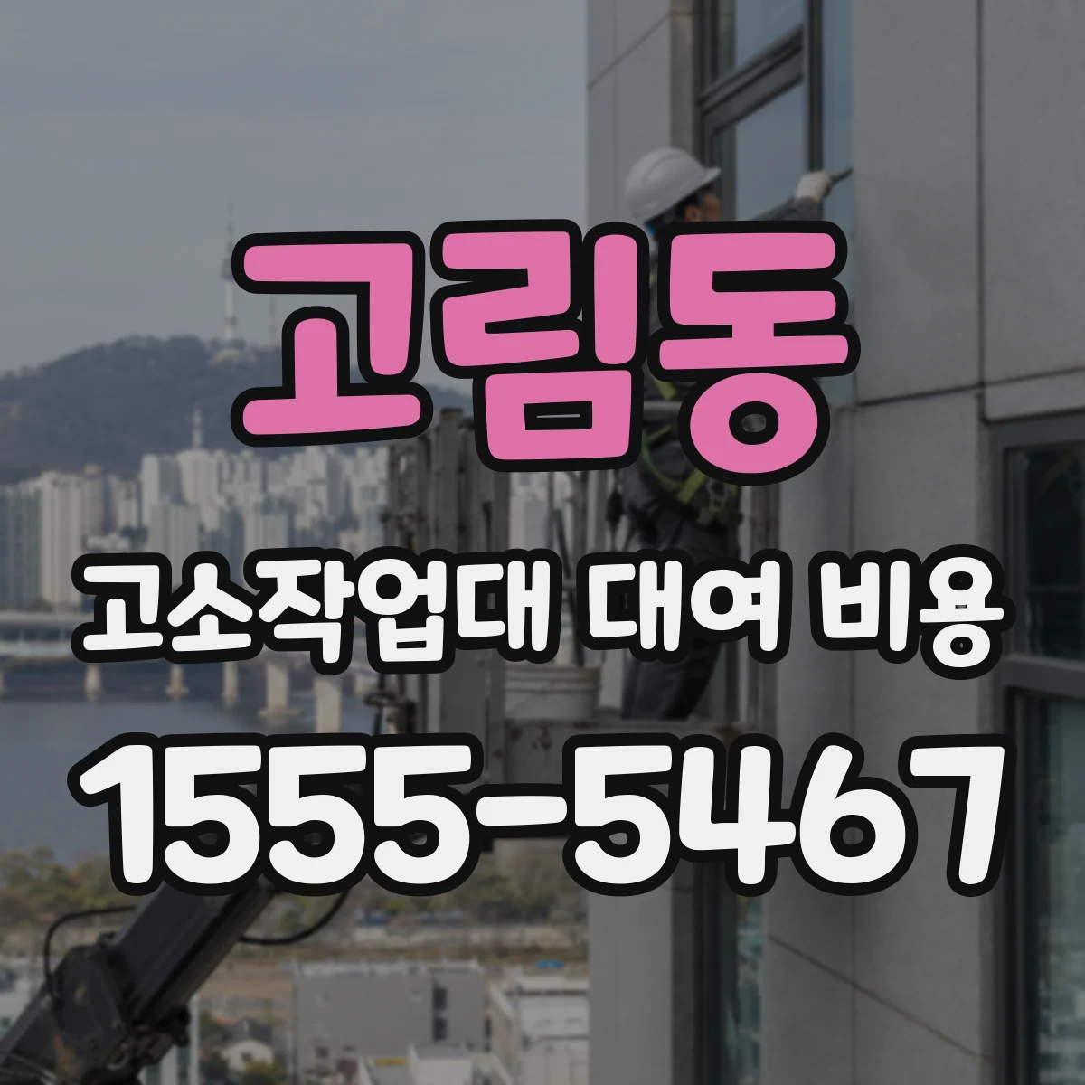 고림동 고소작업대 대여 비용
