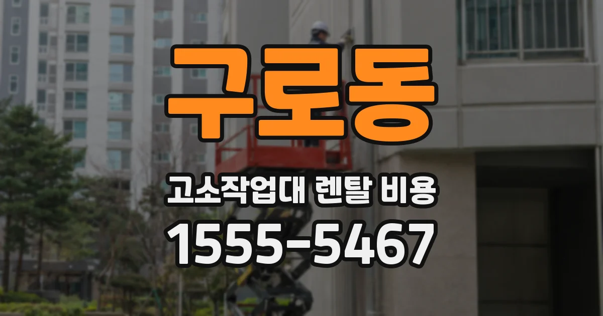 구로동 고소작업대 렌탈 비용