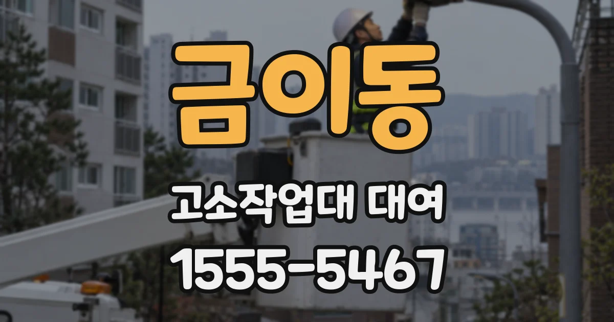 금이동 고소작업대 대여