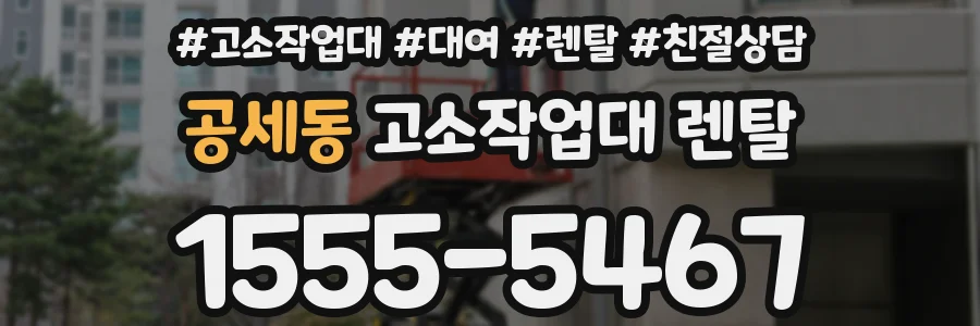 공세동 고소작업대 렌탈