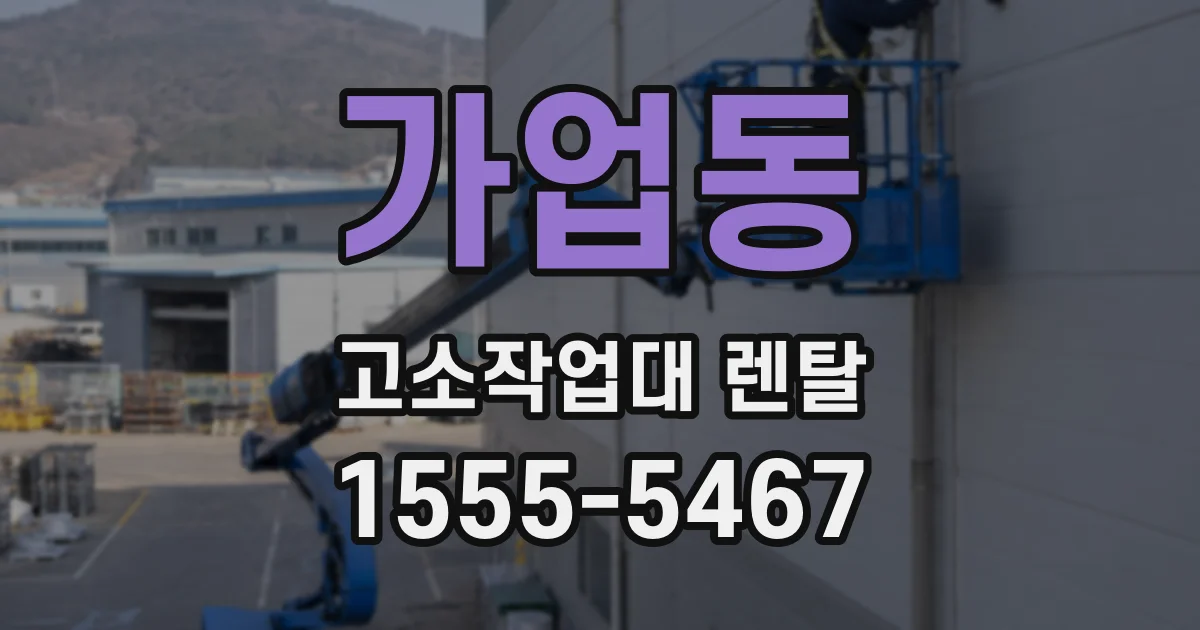 가업동 고소작업대 렌탈