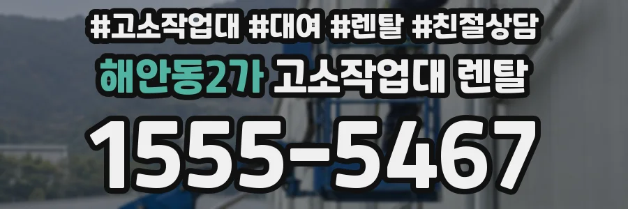해안동2가 고소작업대 렌탈