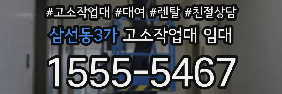 삼선동3가 고소작업대 임대