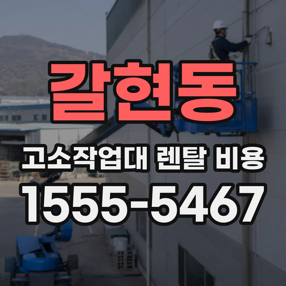 갈현동 고소작업대 렌탈 비용
